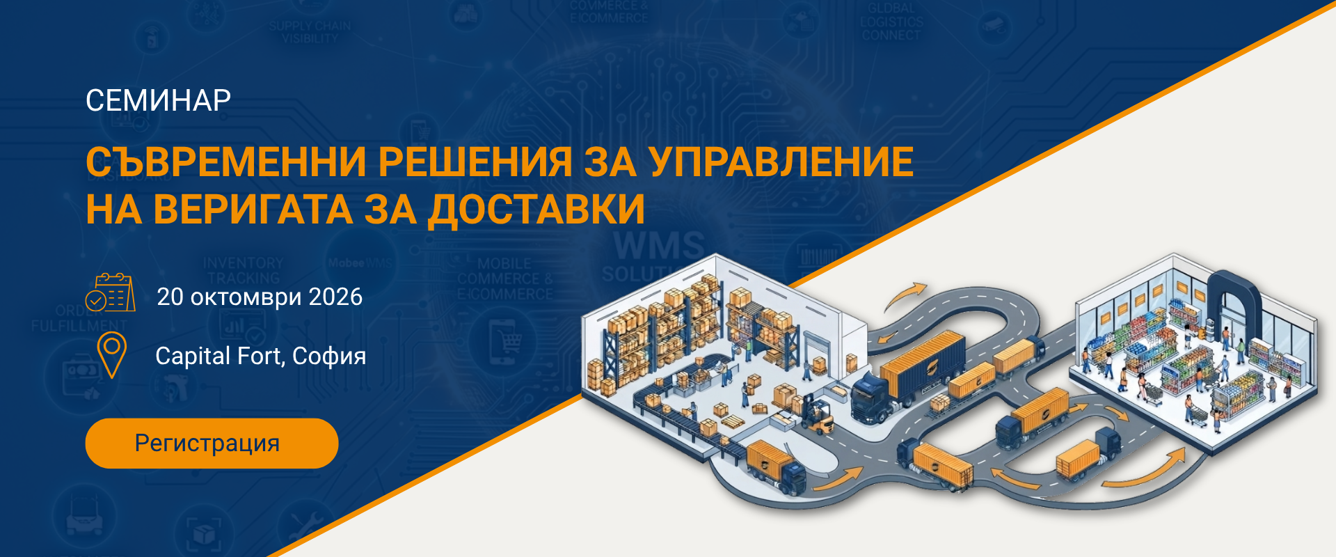 Семинар - от склада до търговския обект: AI, автоматизация и интелигентно управление на процесите